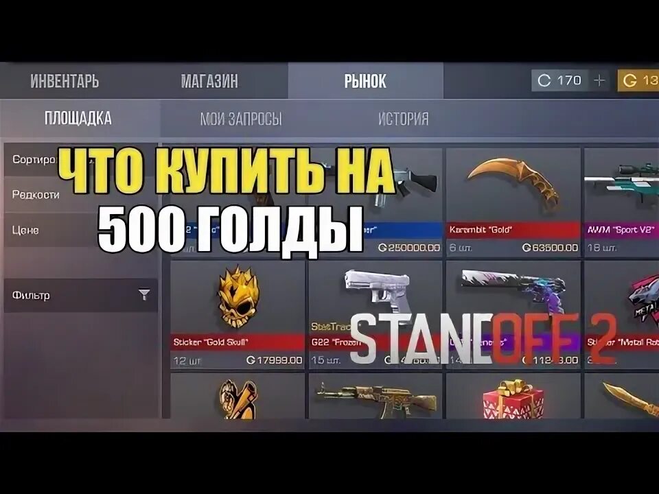 Где можно получить много голды. Инвентарь на 500 голды в стандофф. сборка инвентаря в стандофф 2. инвентарь в стендофф 2 на 500 голды. инвентарь в стандоф 2 на 3 голды.