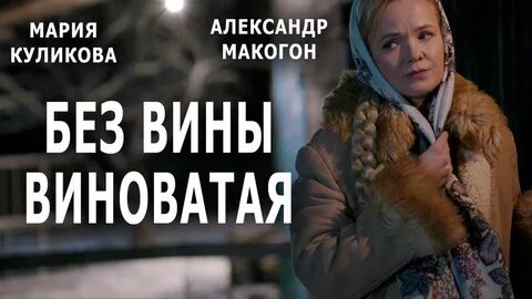 Мелодрама без вины