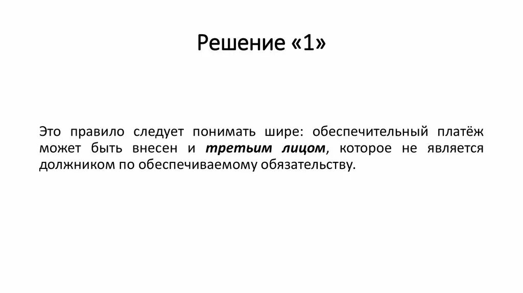 Обеспечительный платеж образец. Обеспечительный платеж. Способы обеспечения исполнения обязательств обеспечительный платеж. Обеспечительный платеж пример. Следует понимать как.