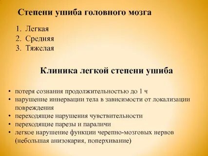 Степени ушибов