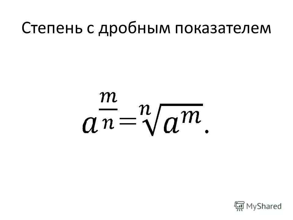 Свойства степеней с дробным показателем. Степень с дробно рациональным показателем. Для каких оснований определен дробный показатель степени. Определение степени с дробным показателем. Определение степени с дробным показателем.