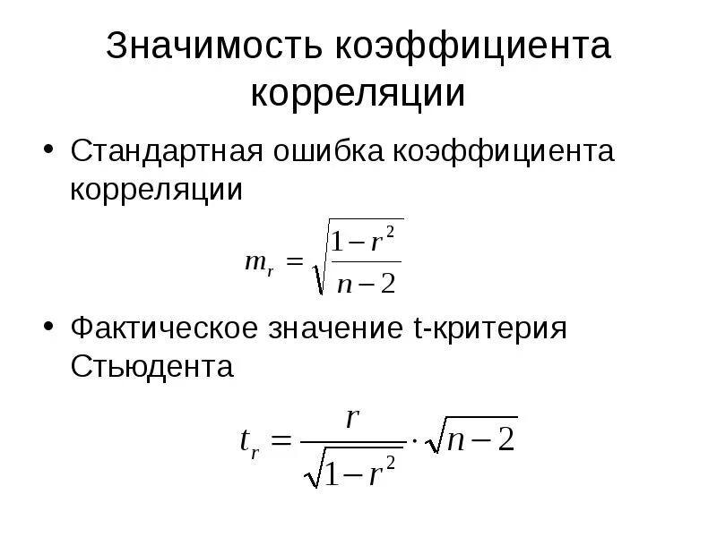 Расчетная ошибка. Ошибка коэффициента корреляции формула. расчет ошибки коэффициента корреляции. стандартная ошибка коэффициента корреляции формула. формула определения ошибки коэффициента корреляции.