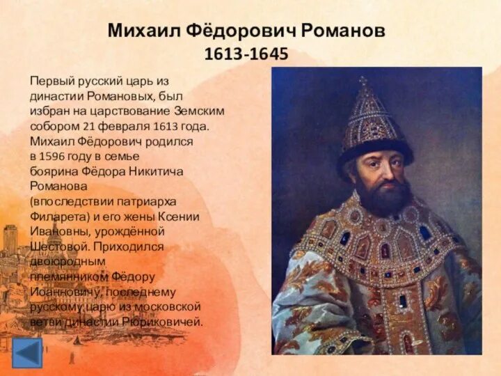 Реформы Михаила Федоровича Романова 1613-1645. Образование михаила федоровича романова