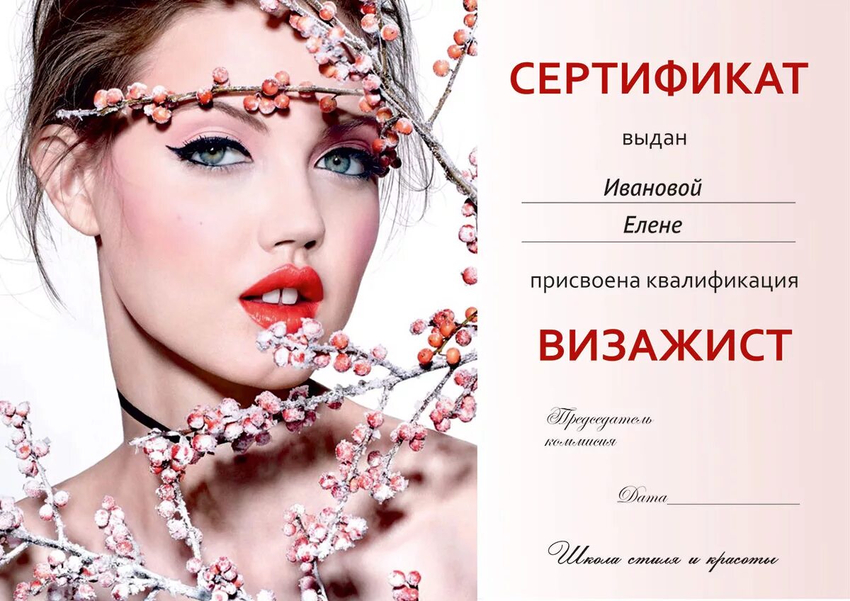 Сертификат шаблон макияж. Сертификат визажиста шаблон. Сертификат визажиста. Диплом визажиста. Сертификат визажиста.