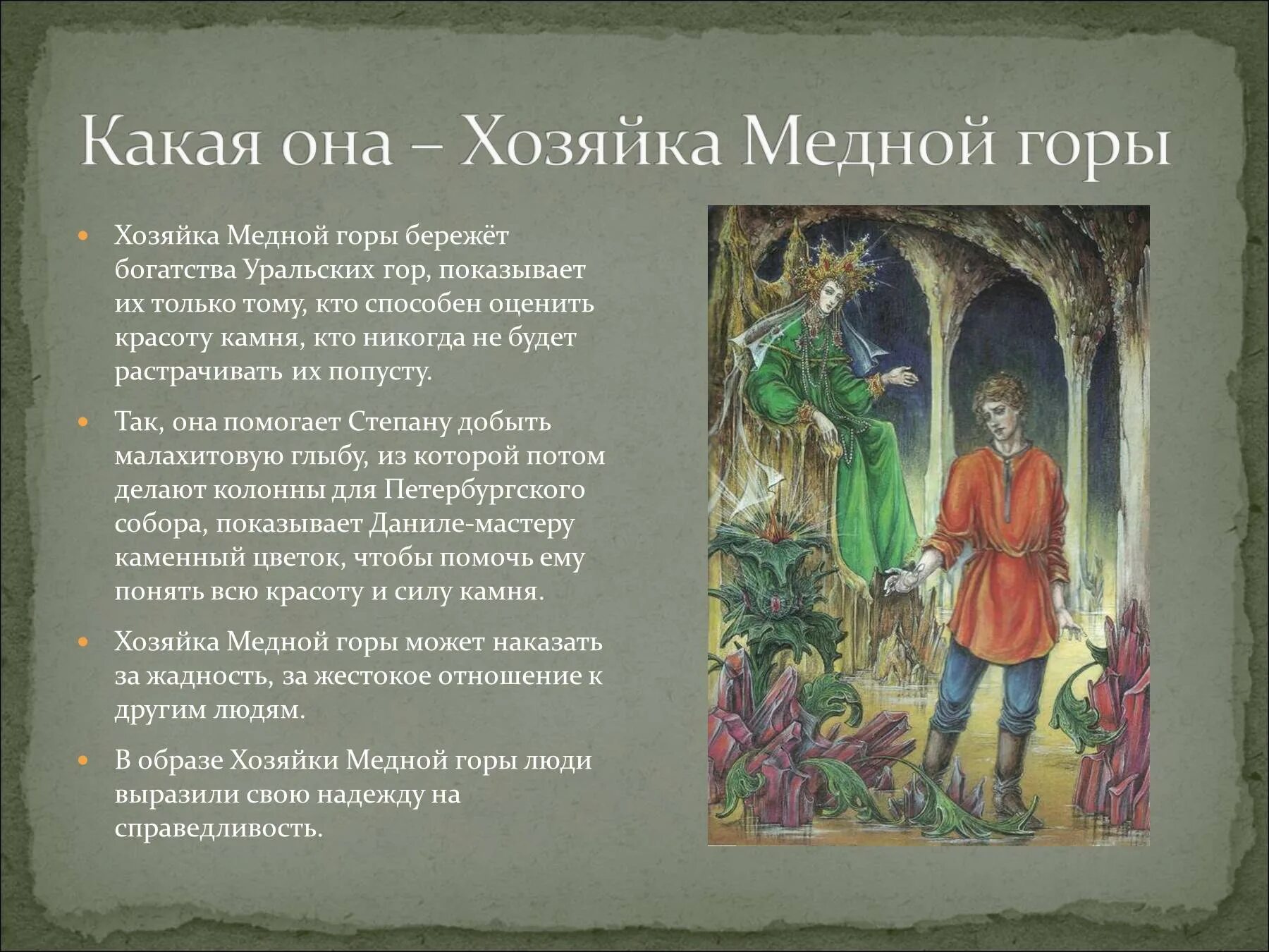 Краткое содержание хозяйки медной горы бажова. П.п. бажова &quot;медной горы хозяйка&quot;.. каменный цветок сказ медной горы хозяйка. хозяйка медной горы бажова. каменный цветок описание хозяйки медной горы.