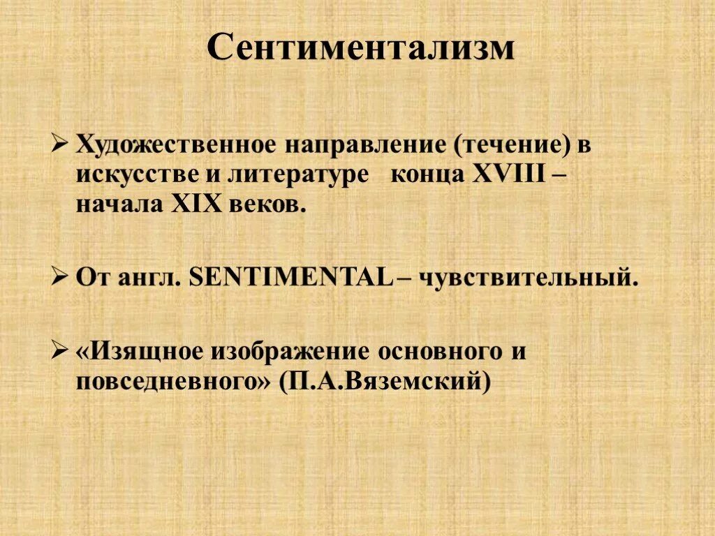 Художественное направления 18 века. Сентиментализм. Сентиментализм в литературе. Литературное направление сентиментализм. Сентиментализм это кратко.