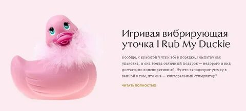 Косметика для уточки