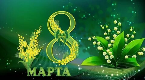 Внученька с праздником весны