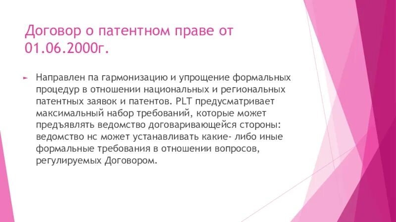 1 июня 2000. Договор о патентном праве 2000 г. Договор о патентном праве 2000г фото. Цель договора о патентном праве. Международные договоры по патентному праву.