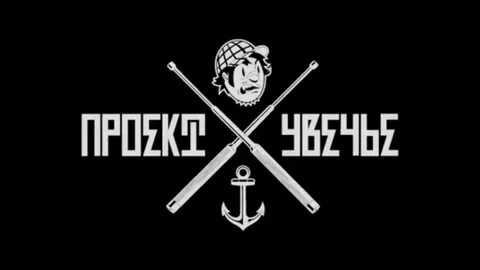 Проект увечье текст