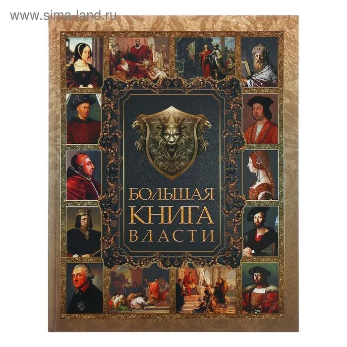 Большая книга власти подарочная. Власть книга 3. Власть книга джеффри пфеффер. Тема книги власть. Книжки издательства олма.