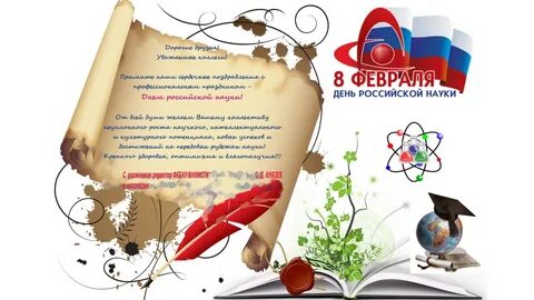 Открытка с днем науки