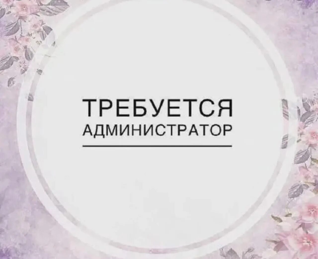 Администратор автоцентра. Требуется администратор. Ищем администратора. Ищем администратора автосалон. Вакансия администратор.