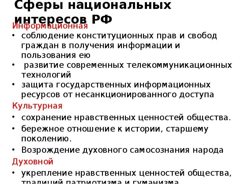 Национальные интересы россии в духовной сфере обж 9 класс. Внешняя сфера национальных интересов. Основные сферы национальных интересов россии. Нац интересы россии в духовной сфере. Основные национальные интересы россии.