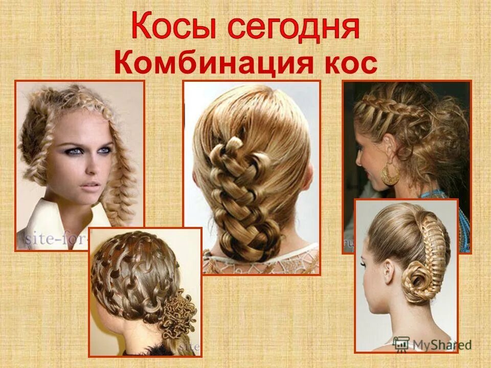 русская коса прическа. французские косы с вытягиванием. коса девичья краса поговорка. презентация косы. стихи про косы девичьи.