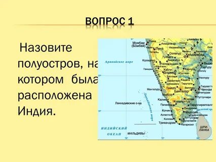 Название полуострова на котором расположена