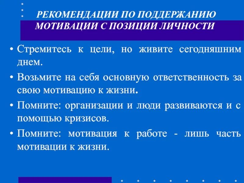 Роль мотивации в управлении. Рекомендации поддержание мотивации. Рекомендация поддержания мотивации учебной. Поддержание мотивации как иначе.