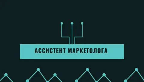 Помощник маркетолога
