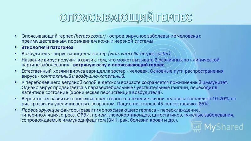 Лечение после опоясывающего. Патогенез герпес зостер. Патогенез опоясывающего лишая. Опоясывающий лишай этиология. Этиология опоясывающего герпеса.