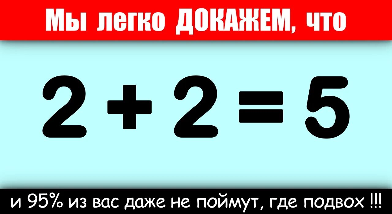 Почему 2 плюс 2 будет