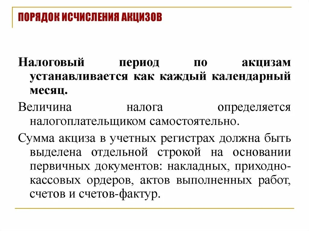 Порядок исчисления акцизов. Акцизы порядок исчисления налога. Порядок исчисления акцизов кратко. Специфика исчисления акцизов. Исчисление сроков налогообложения