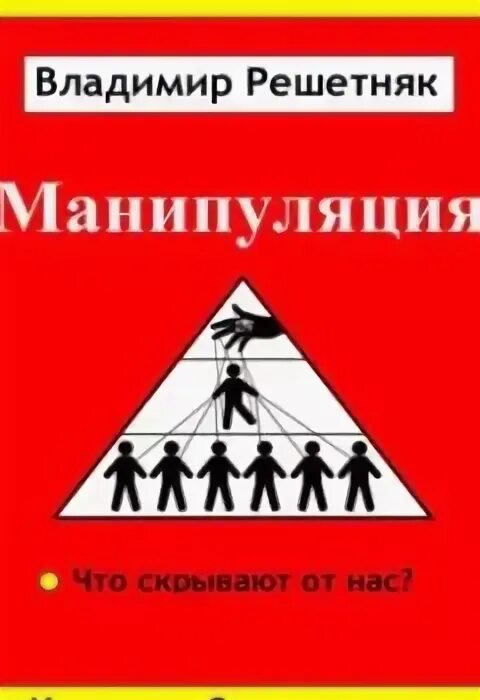 Аудиокнига манипуляция. Книжка про манипуляцию. Книга про манипуляции. Психология манипуляции книга.