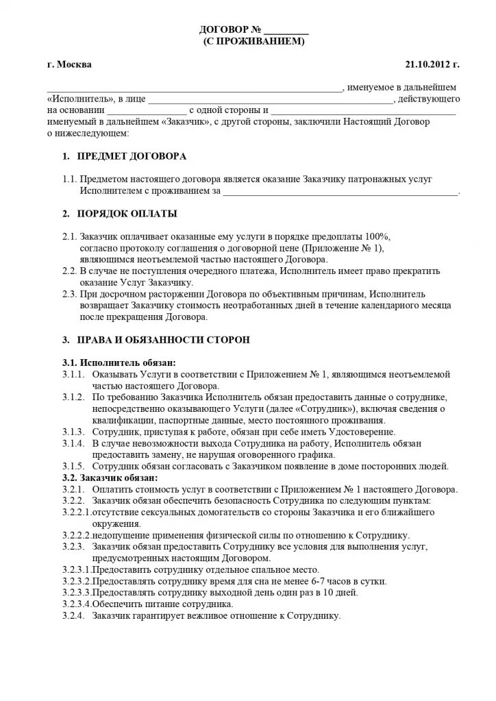 Типовой договор с сиделкой по уходу за пожилым человеком. Договор услуг сиделки +образец с физическим лицом. Договор на оказание услуг сиделки. Договор по найму сиделки. Безвозмездный трудовой договор