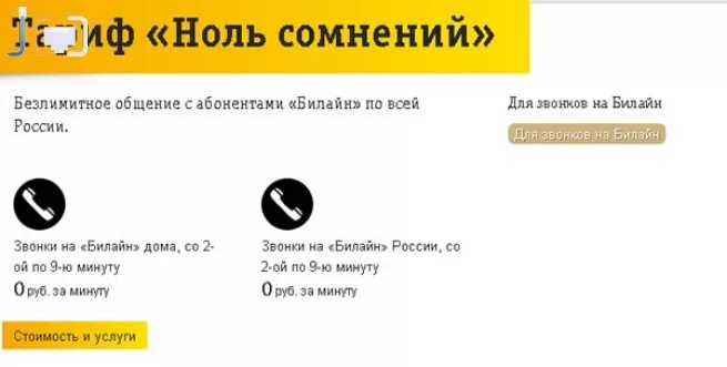 Как поменять тариф билайн на телефоне самостоятельно. Тариф ноль сомнений. Ноль сомнений Билайн. Тариф ноль сомнений Билайн. Билайн тариф ноль сомнений архив.