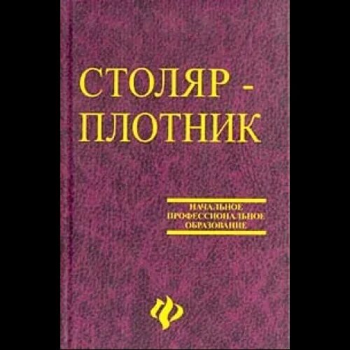 Плотников учебник. Литература для столяра и плотника. Книга плотника. Учебник для плотника пту. Справочник столяра.