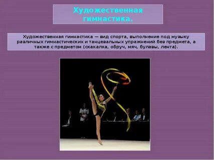 Реферат на тему художественная гимнастика по физкультуре
