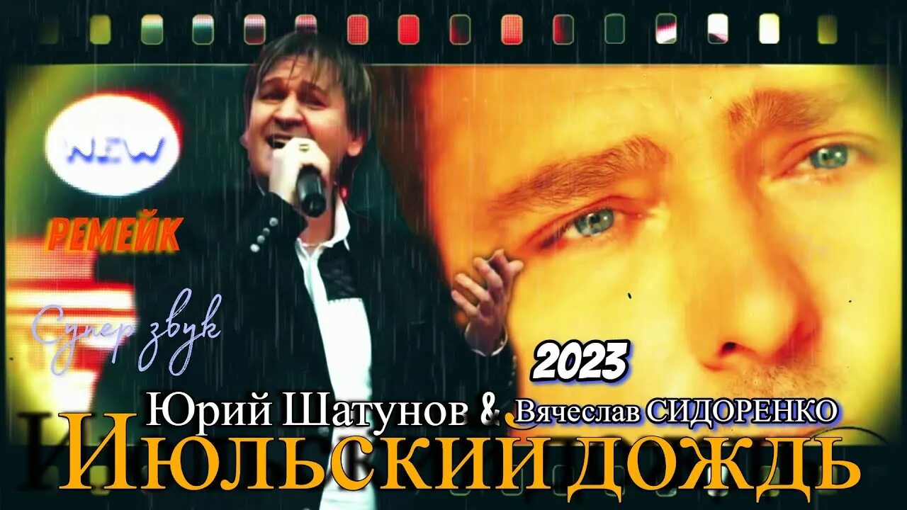 Песню юрия шатунова дождь дождь. Песни Шатунова слушать 2022.