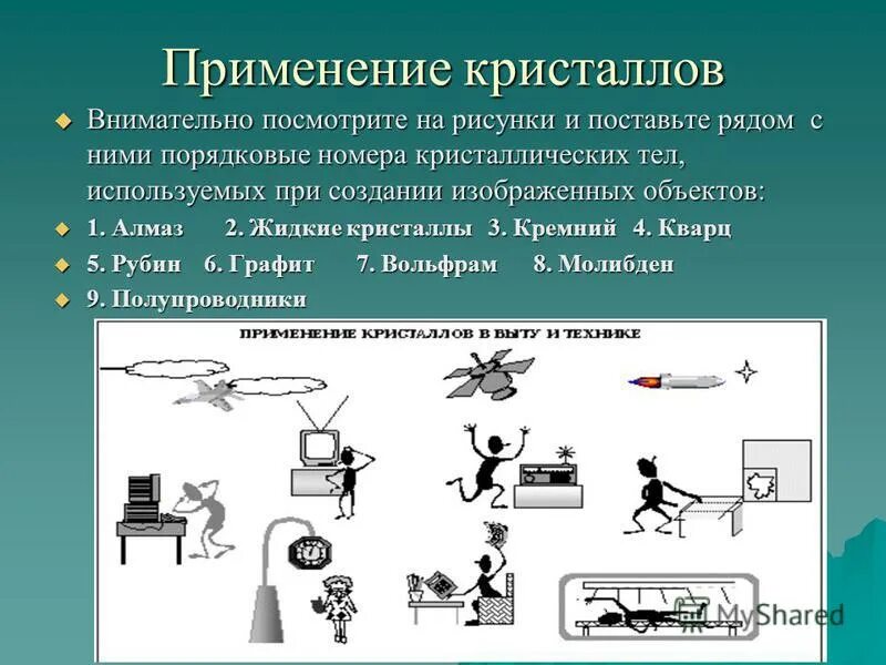 Области применения аморфных веществ. Жидкие кристаллы примеры. Применение твердых тел физика. Применение жидких кристаллов. Гидравлическая машина 7 класс.