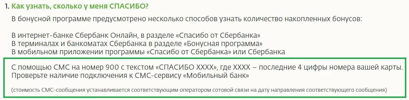 Как узнать сколько бонусов спасибо. Как узнать количество бонусов спасибо. Как узнать сколько бонусов спасибо на карте. Узнать сколько бонусов спасибо от Сбербанка.