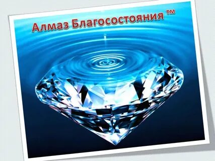 Энергия алмаз