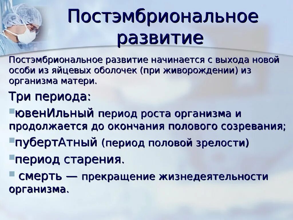 Онтогенез эмбриональное постэмбриональное. Эмбриональное и постэмбриональное развитие. Эмбриональное и постэмбриональное развитие таблица. Постэмбриональный период человека. Индивидуальное развитие постэмбриональный период.