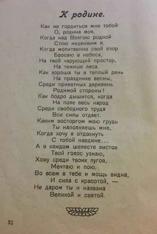 Как не гордиться мне тобой. Когда над волгою родной стою недвижим я. стих как не гордиться мне тобой о родина. я в каждом шелесте листов твой голос узнаю какое произведение. стих родине как не гордиться мне.