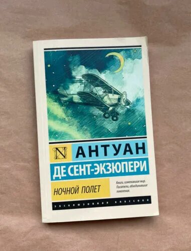 Антуан экзюпери ночной полет. Ночной полет антуан де сент-экзюпери книга. курт воннегут колыбель для кошки обложка. «ночной полет», а. де сент-экзюпери. колыбель для кошки эксклюзивная классика курт воннегут.