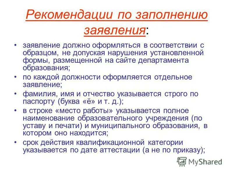 Рекомендации по заполнению. Рекомендации по заполнению. Как правильно писать информационно-аналитическая справка. Нарушения при заполнении справок о доходах. Муниципальное задание в школе.