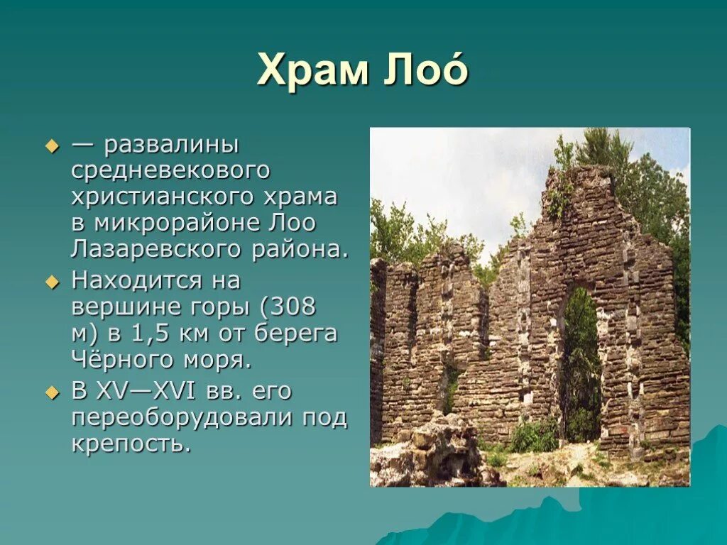 Кубановедение 1 класс достопримечательности. Лоо храм развалины. лооский храм сочи. достопримечательности сочи презентация. рассказ о г.сочи.