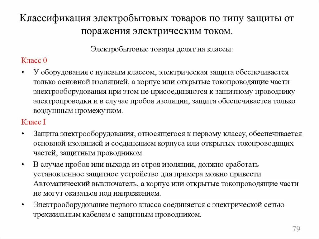 Нулевой класс защиты от поражения электрическим током. 0 Класс защиты от поражения электрическим током. Класс защиты электроинструмента от поражения электрическим током. Класс защиты от поражения электрическим током ____ класс. Степень защиты от электрического поражения