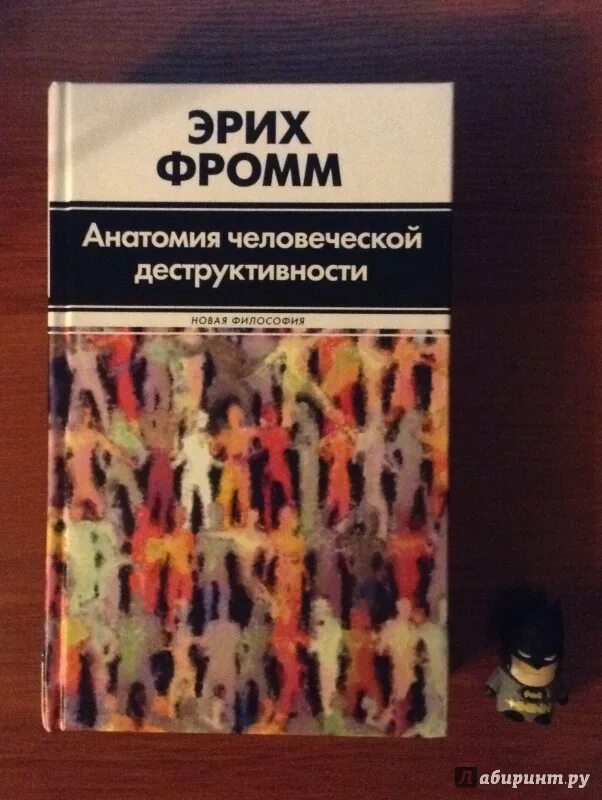 Книга эриха фромма иметь или быть. Анатомия человеческой деструктивности Эрих Фромм книга. Фромм анатомия человеческой. Фромм анатомия человеческой деструктивности. Эрих Фромм психология человеческой деструктивности.