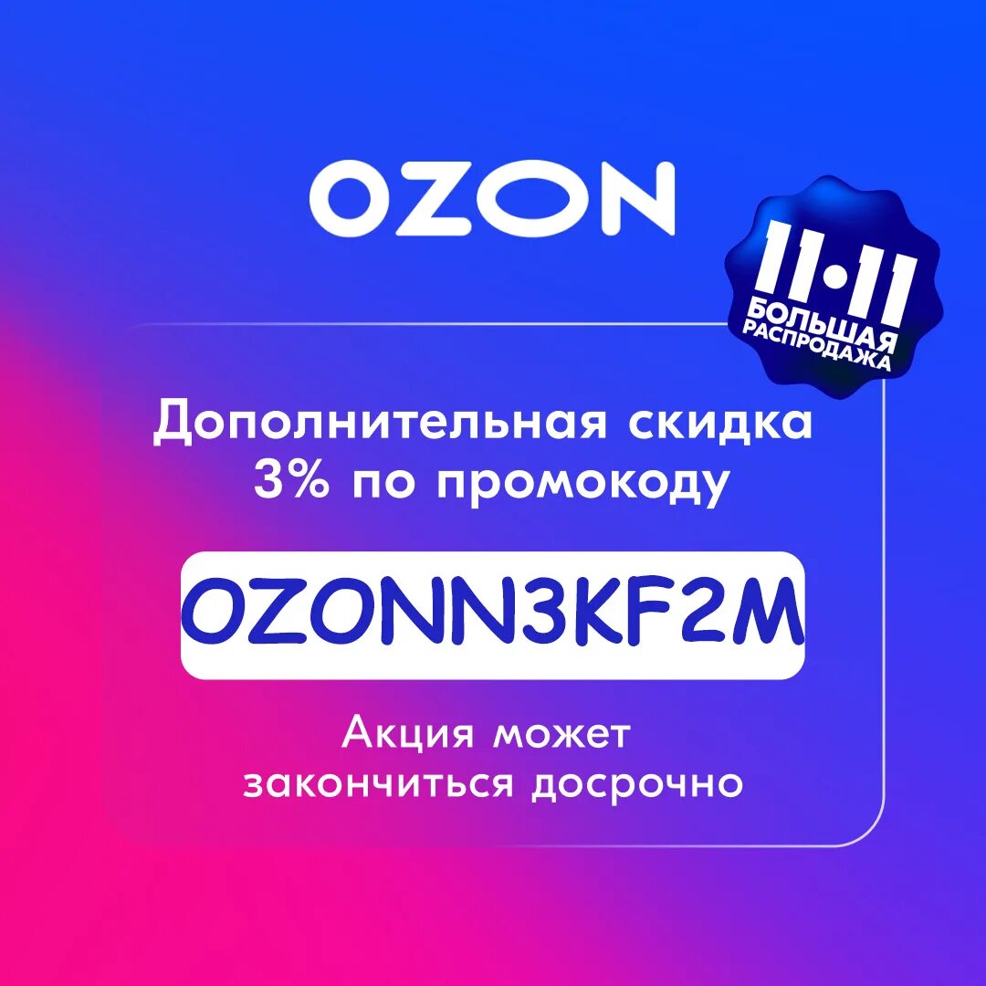 Озон до какого числа скидки. Листовка озон. промокод озон. скидки промокоды. озон скидки.