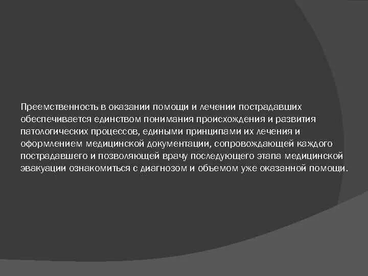 Преемственность в оказании медицинской помощи. Преемственности в оказании помощи пострадавшему. Преемственность на этапах оказания медицинской помощи. Преемственность в оказании лечебно-профилактической помощи.. Преемственность ответственности