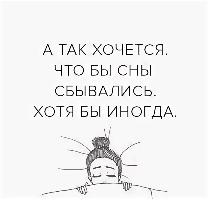 Хочется чтобы сны сбывались. Иногда так хочется чтобы сны сбывались. Сбывшийся сон. Хочу чтобы сбылся сон.