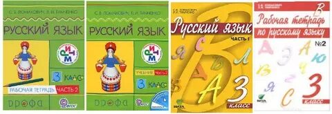Русский язык 3 рабочая учебник