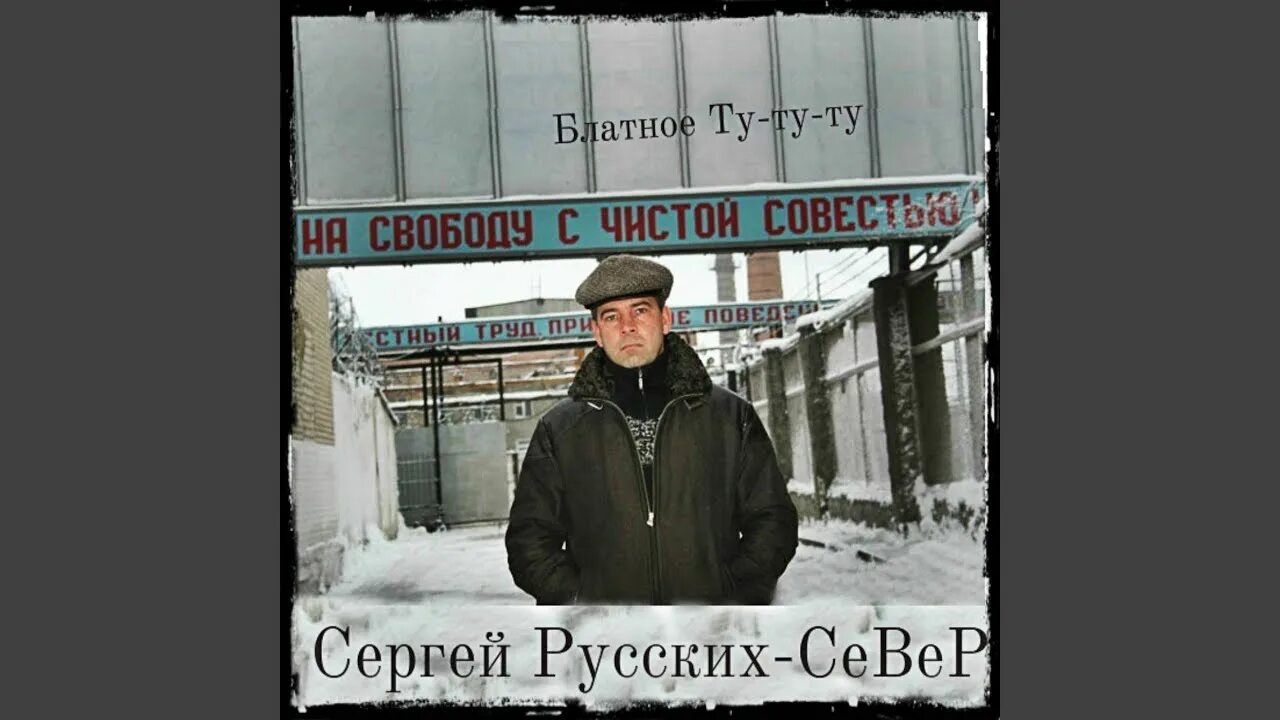 С чистой совестью всегда. На свободу с чистой совестью. На свободу с чистой совестью фото.