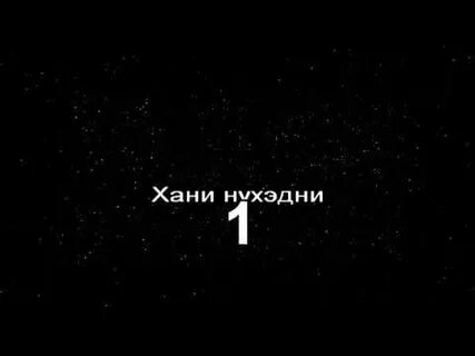Хани нухэдни песня на бурятском текст
