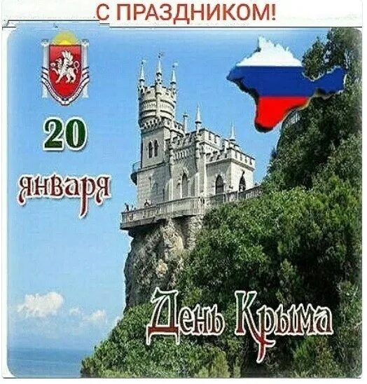 Единый день крыма. День Крыма. 20 Января праздник в Крыму. День Республики Крым. Поздравление с днем Крыма.