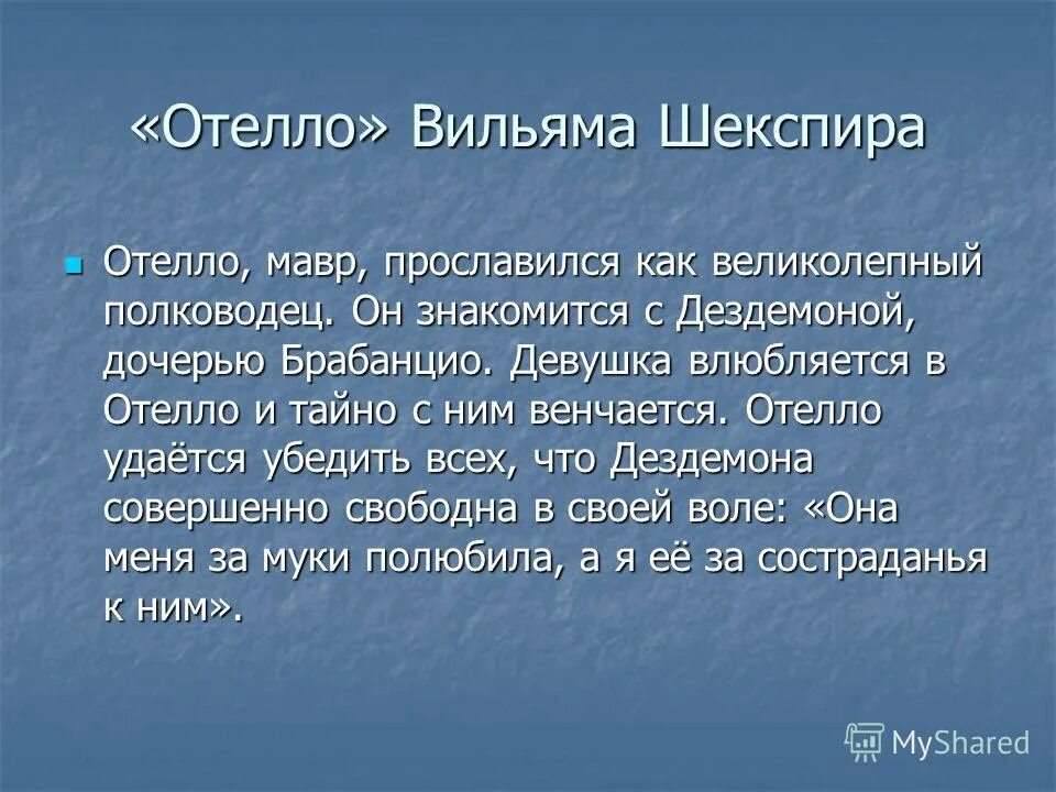 Отелло уильям шекспир краткое. Отелло очень кратко. Отелло очень кратко. Трагедия отелло. Отелло презентация.