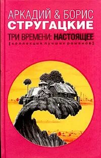 Книги стругацких в хронологическом порядке